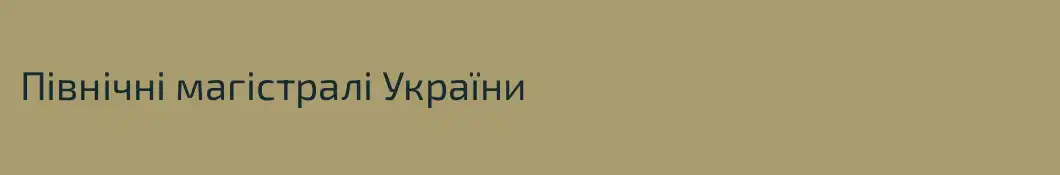 Північні магістралі України